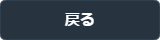 戻る
