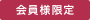 会員様限定